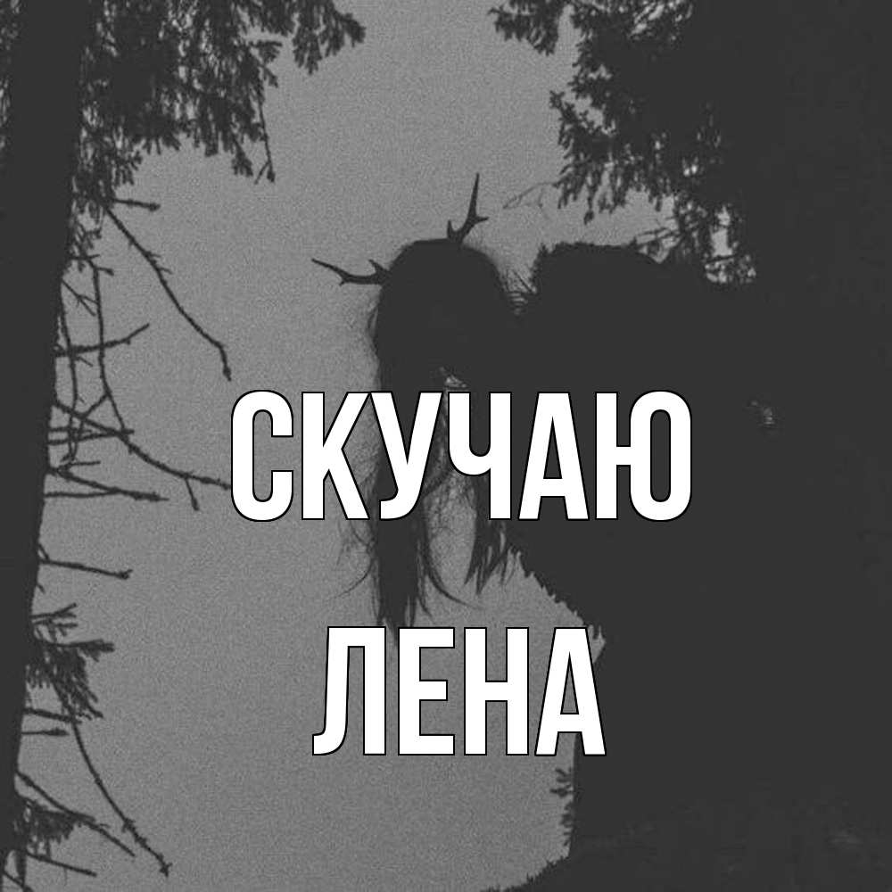 Открытка  с именем. лена, Скучаю  