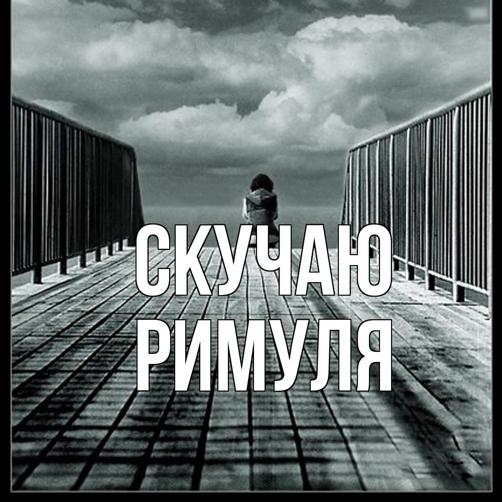 Открытка  с именем. римуля, Скучаю  