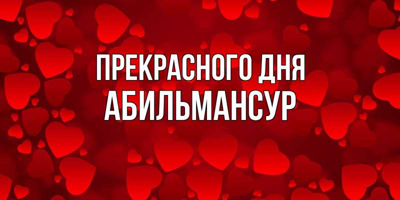 Картинка Прекрасного дня, Абильмансур