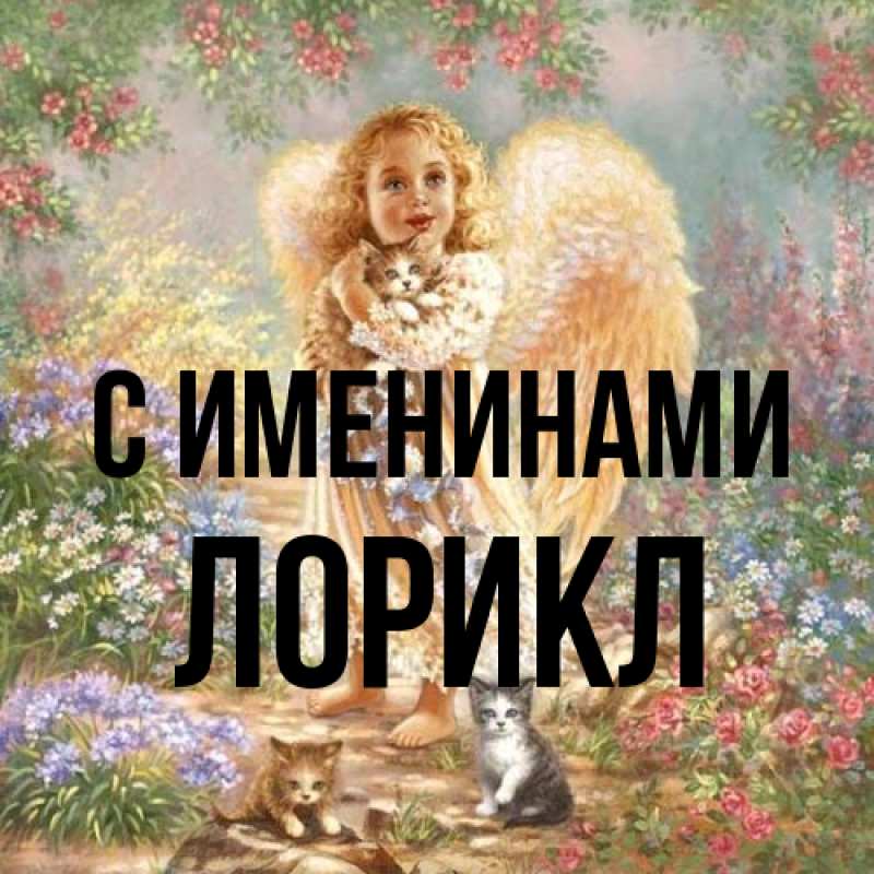 Картинка С именинами, Лорикл