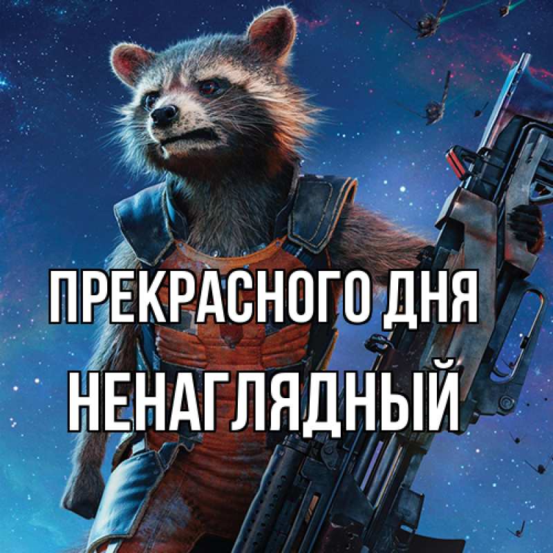 Картинка Прекрасного дня, Ненаглядный