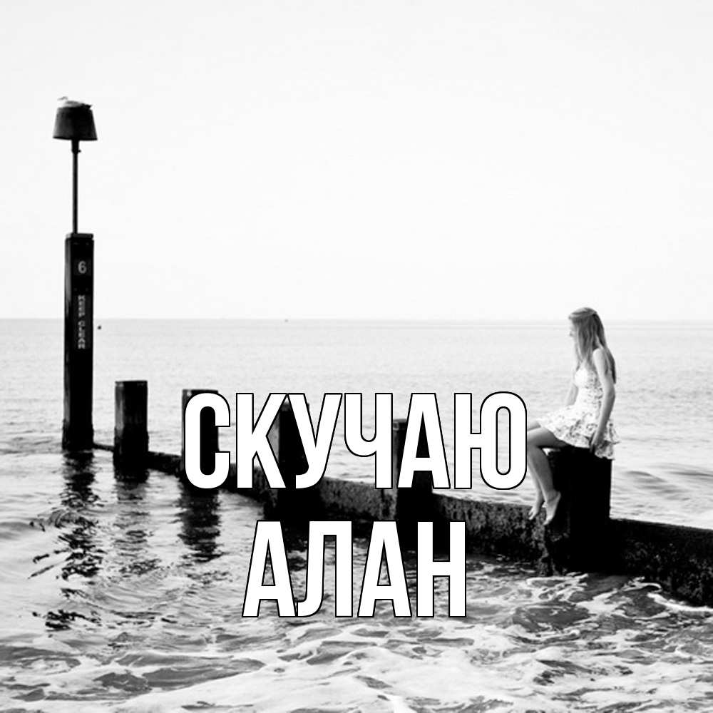 Открытка  с именем. Алан, Скучаю  