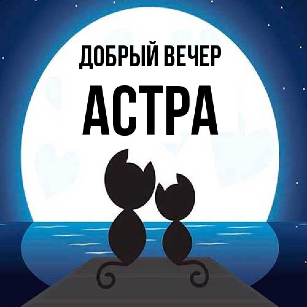 Открытка  с именем. Астра, Добрый вечер  