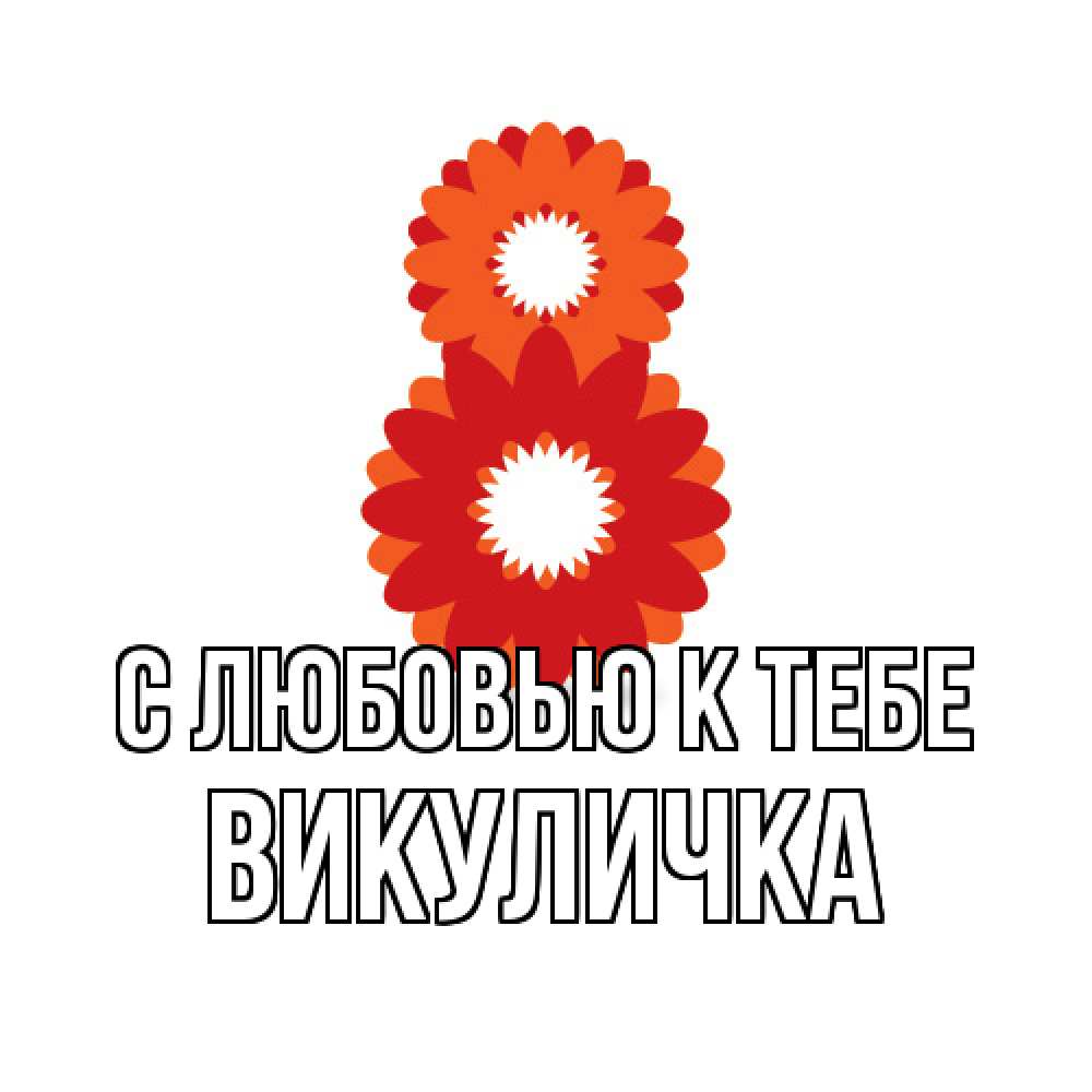 Открытка  с именем. Викуличка, С любовью к тебе  