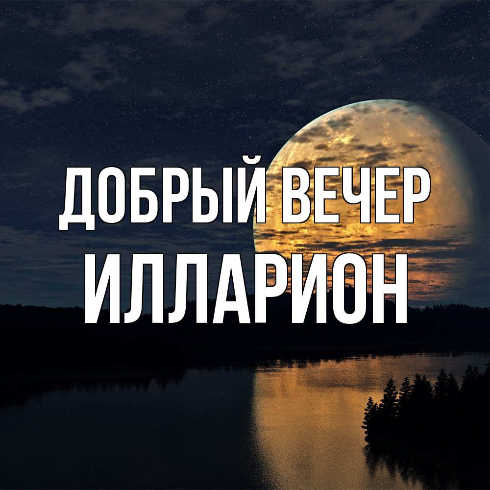 Открытка  с именем. Илларион, Добрый вечер  