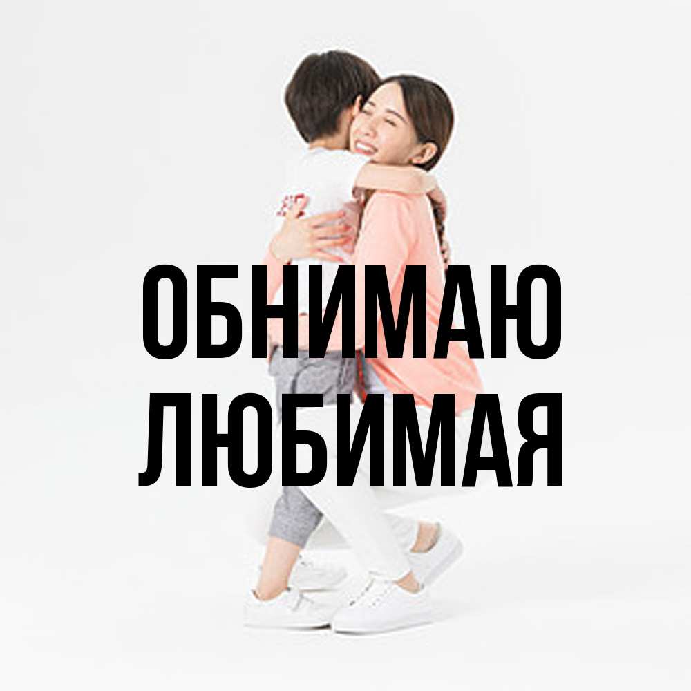 Открытка  с именем. Любимая, Обнимаю  