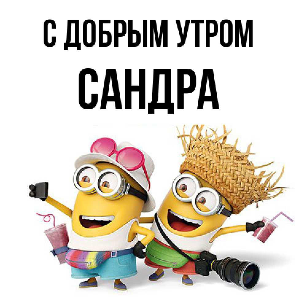 Открытка  с именем. Сандра, С добрым утром  