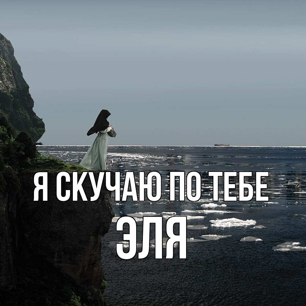 Открытка  с именем. Эля, Я скучаю по тебе  