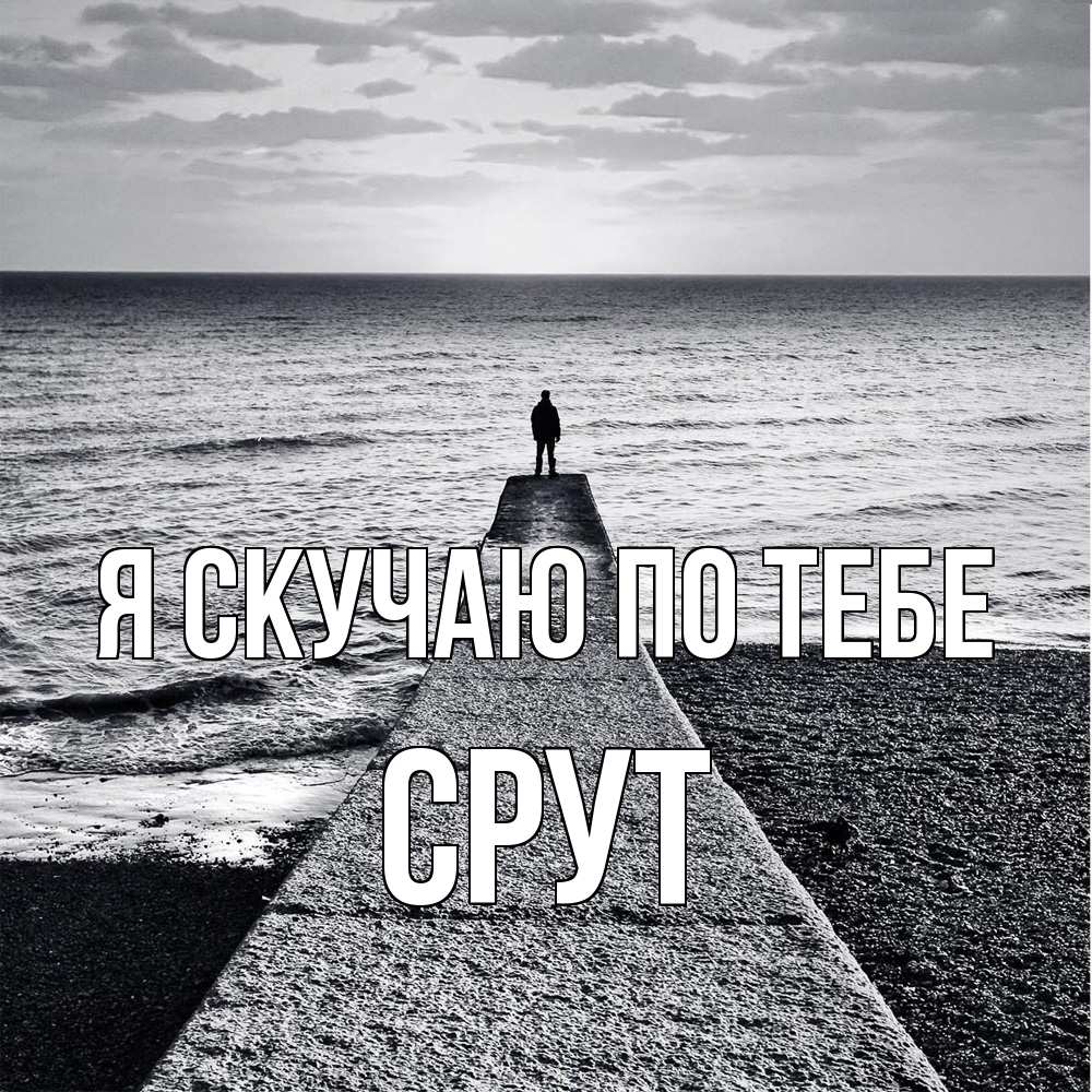Открытка  с именем. срут, Я скучаю по тебе  