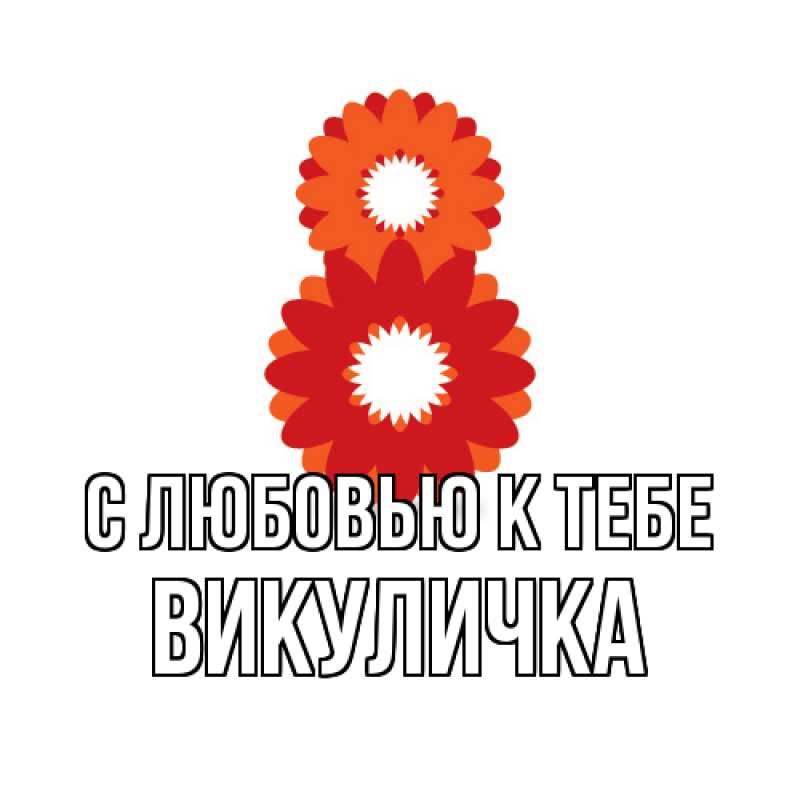 Картинка С любовью к тебе, Викуличка