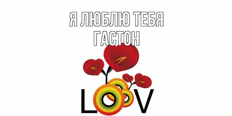 Картинка Я люблю тебя, Гастон