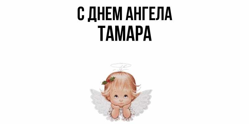 Картинка С днем ангела, Тамара