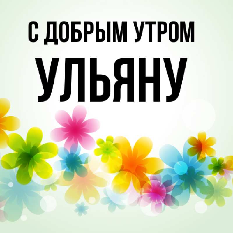 Картинка С добрым утром, Ульяну