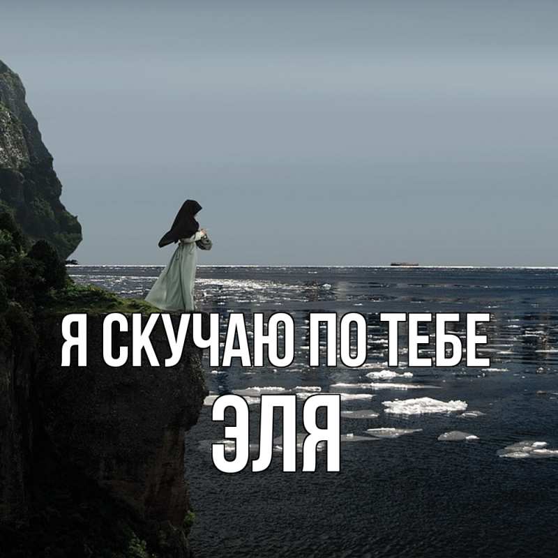 Картинка Я скучаю по тебе, Эля