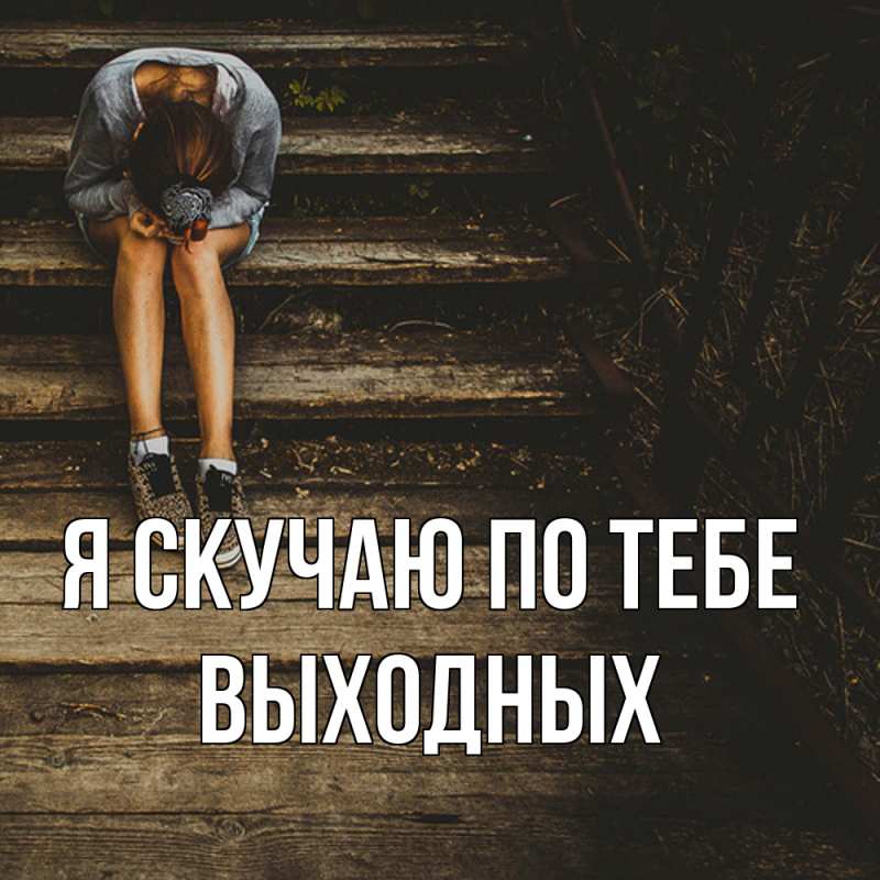Картинка Я скучаю по тебе, выходных