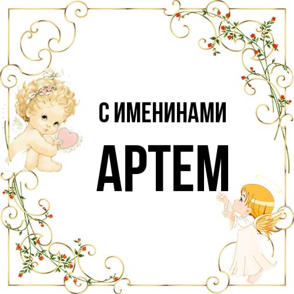 Открытка  с именем. Артем, С именинами  