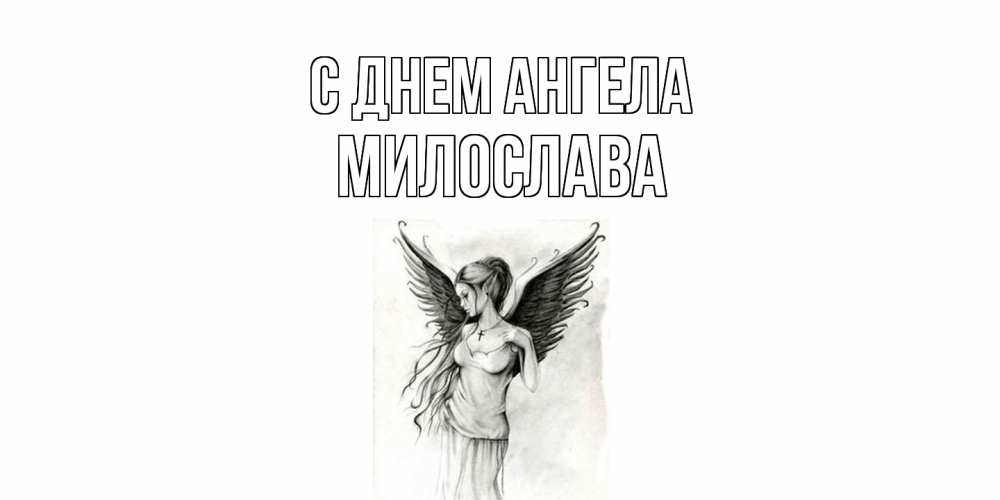 Открытка  с именем. Милослава, С днем ангела  