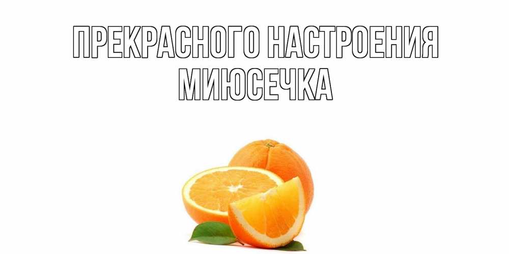 Открытка  с именем. Миюсечка, Прекрасного настроения  