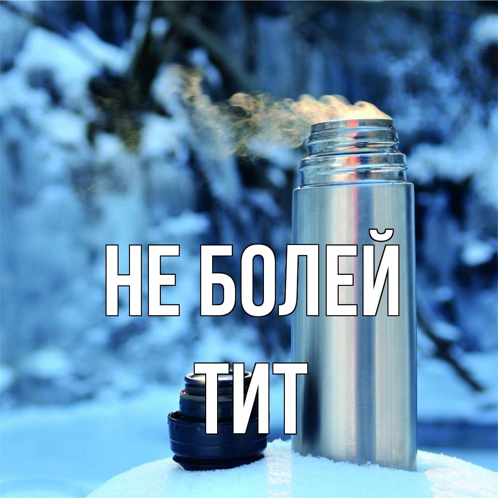 Открытка  с именем. Тит, Не болей  