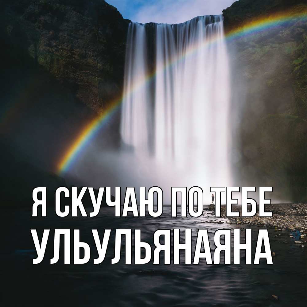 Открытка  с именем. Ульульянаяна, Я скучаю по тебе  