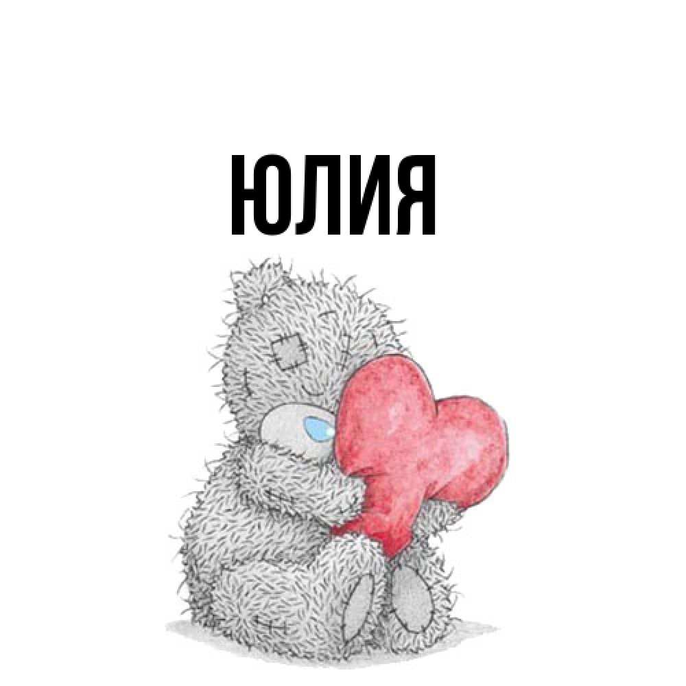 Открытка  с именем. Юлия, Главная  