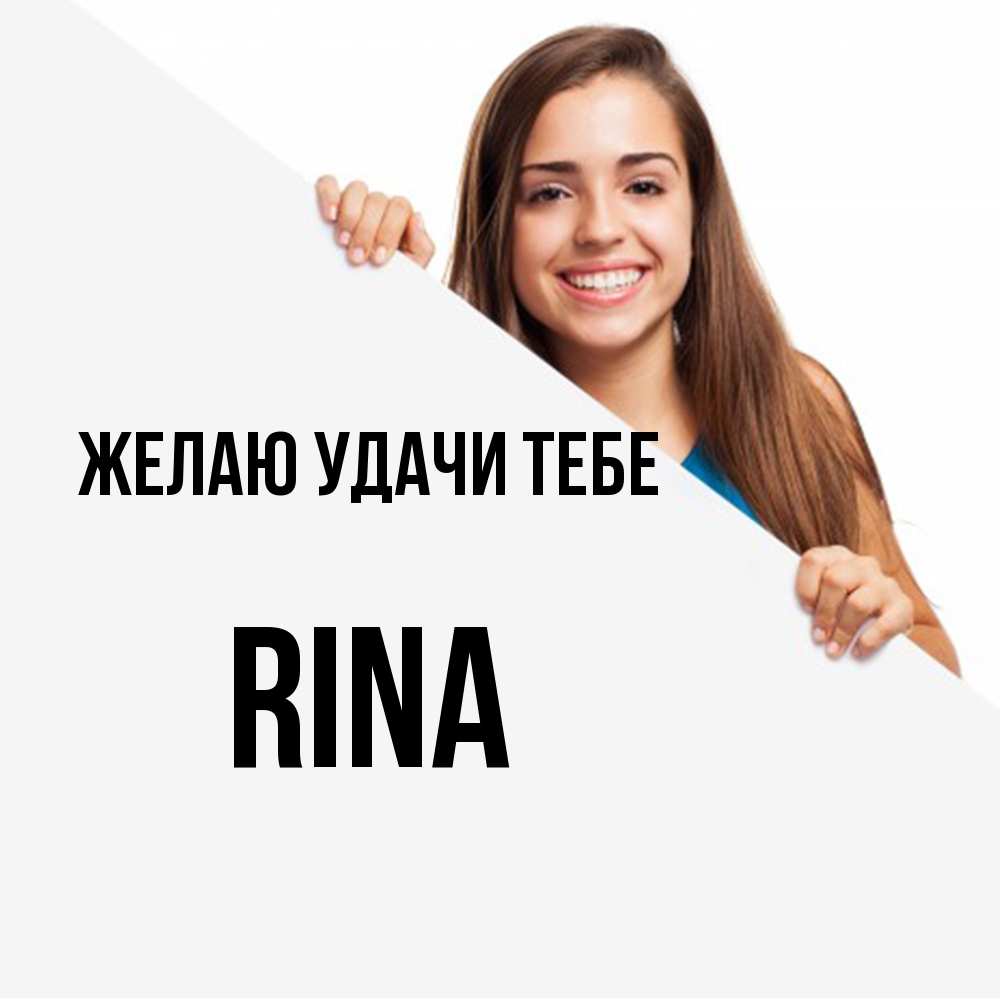 Открытка  с именем. Rina, Желаю удачи тебе  