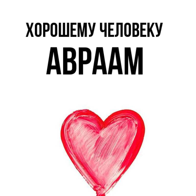 Картинка Хорошему человеку, Авраам