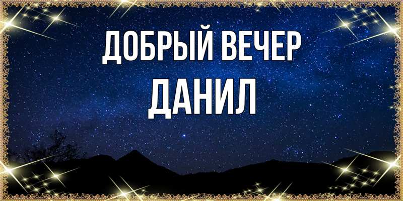 Картинка Добрый вечер, Данил