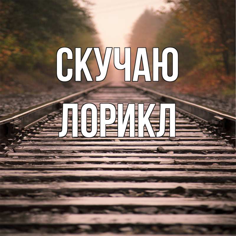 Картинка Скучаю, Лорикл