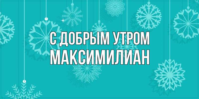Картинка С добрым утром, Максимилиан