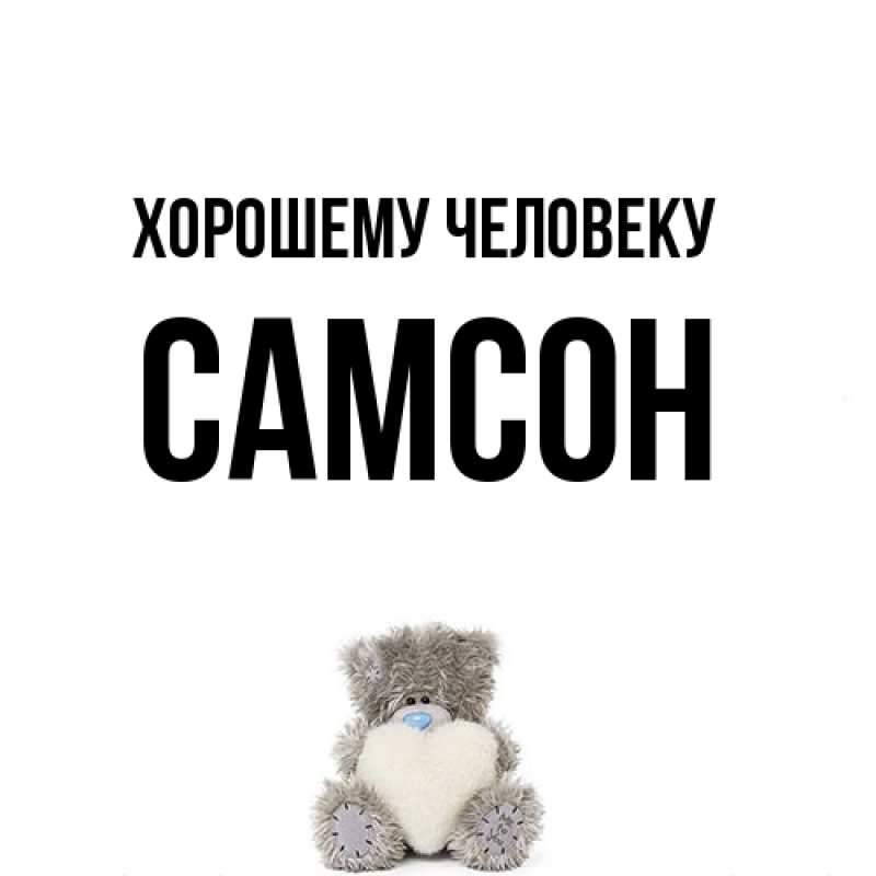 Картинка Хорошему человеку, Самсон