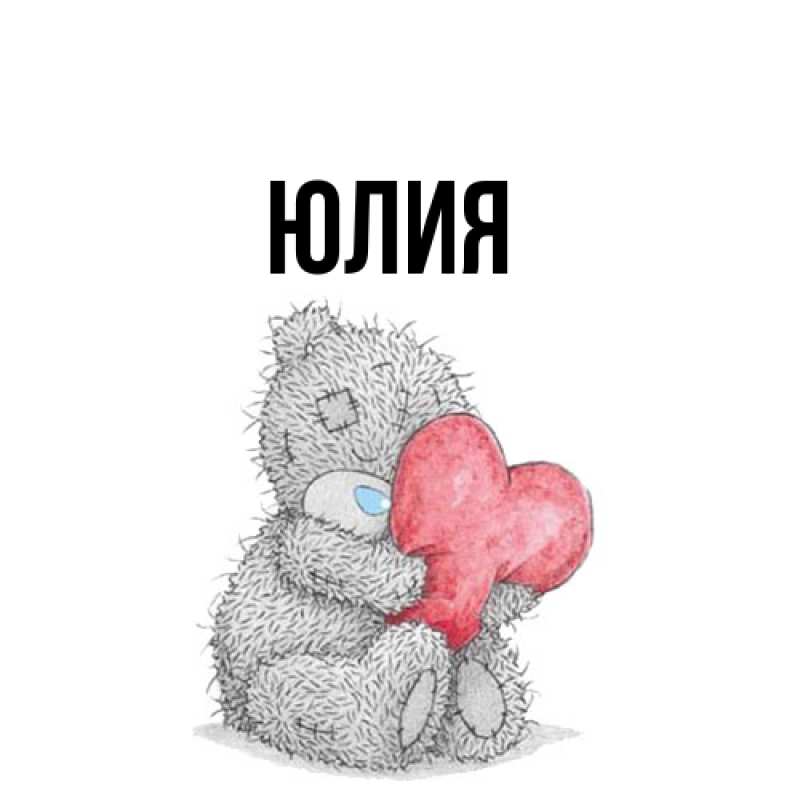 Картинка  с именем , Юлия