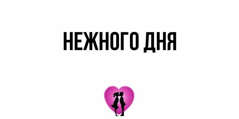 Картинка Нежного дня, 