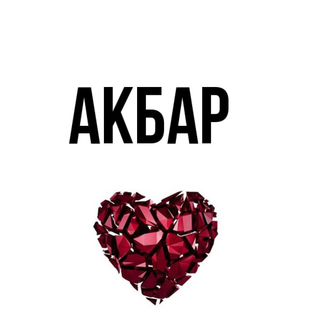 Открытка  с именем. Акбар, Главная  
