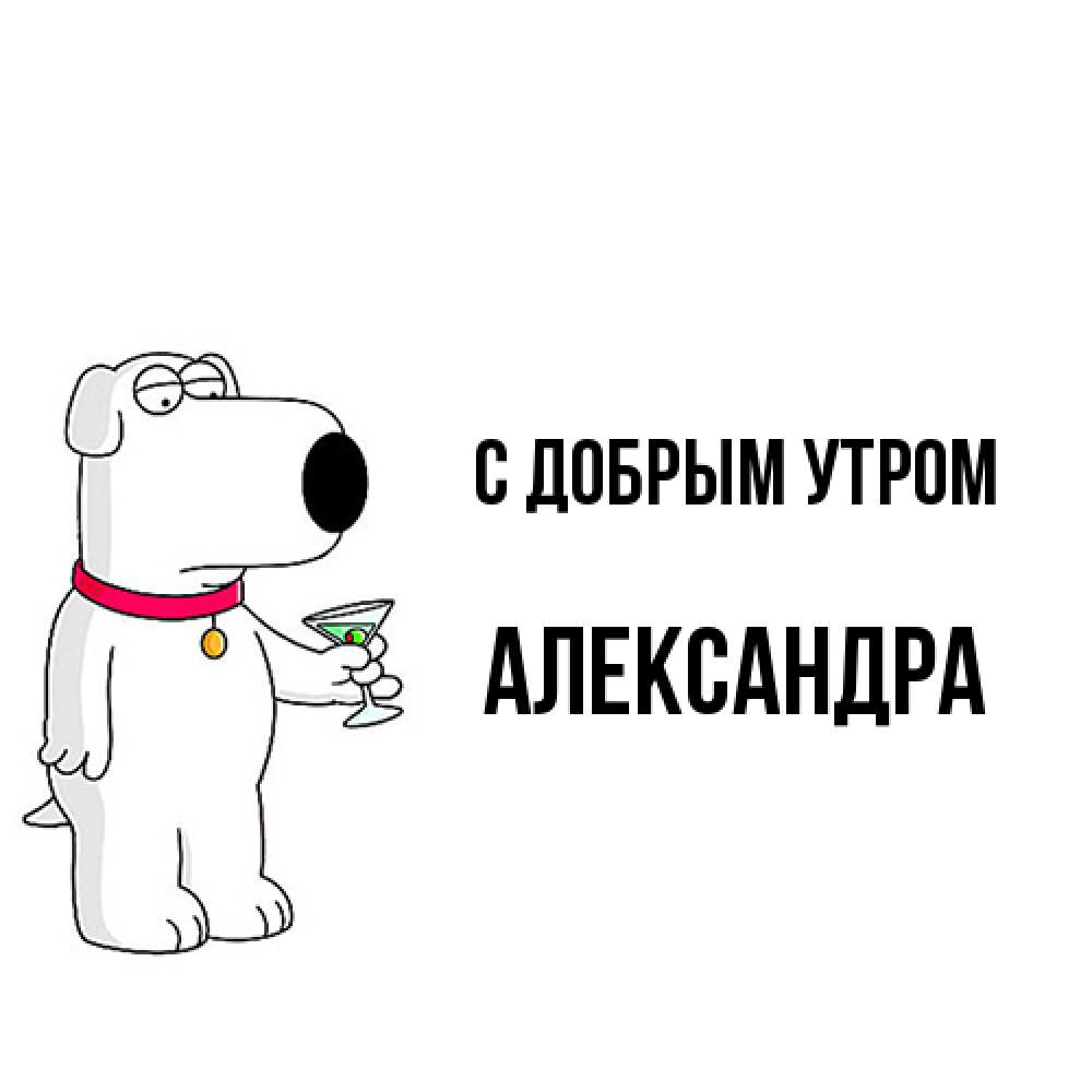 Открытка  с именем. Александра, С добрым утром  