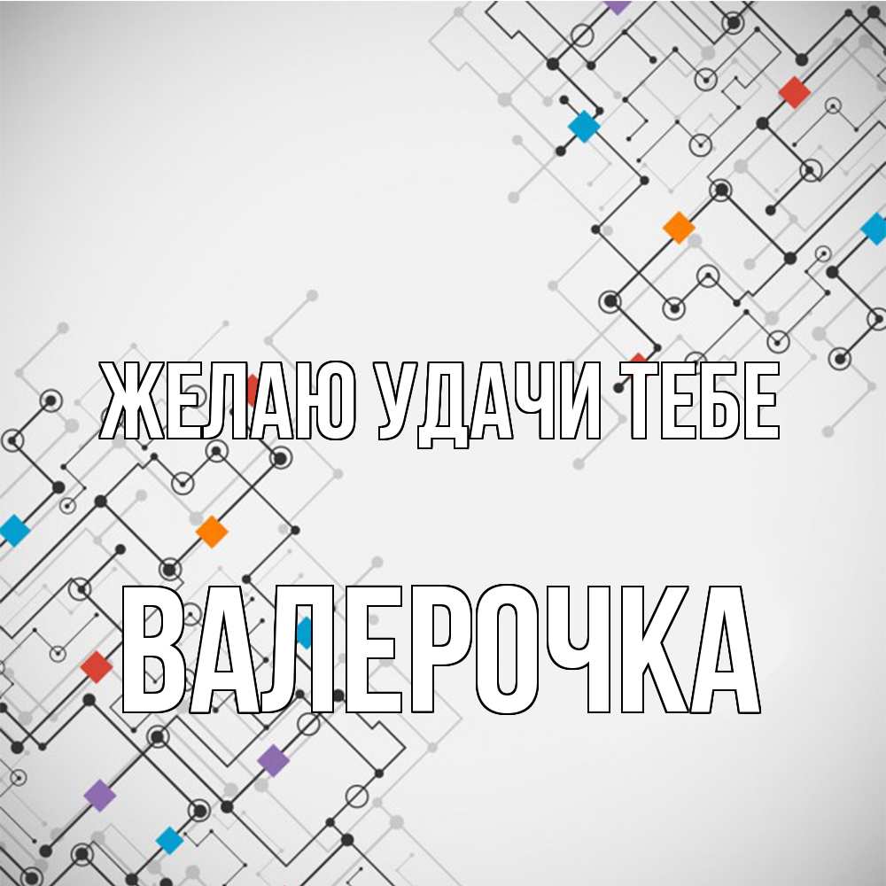 Открытка  с именем. Валерочка, Желаю удачи тебе  