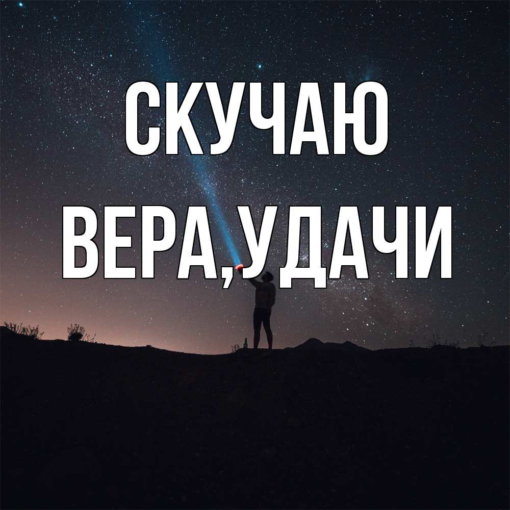 Открытка  с именем. Вера, Скучаю  