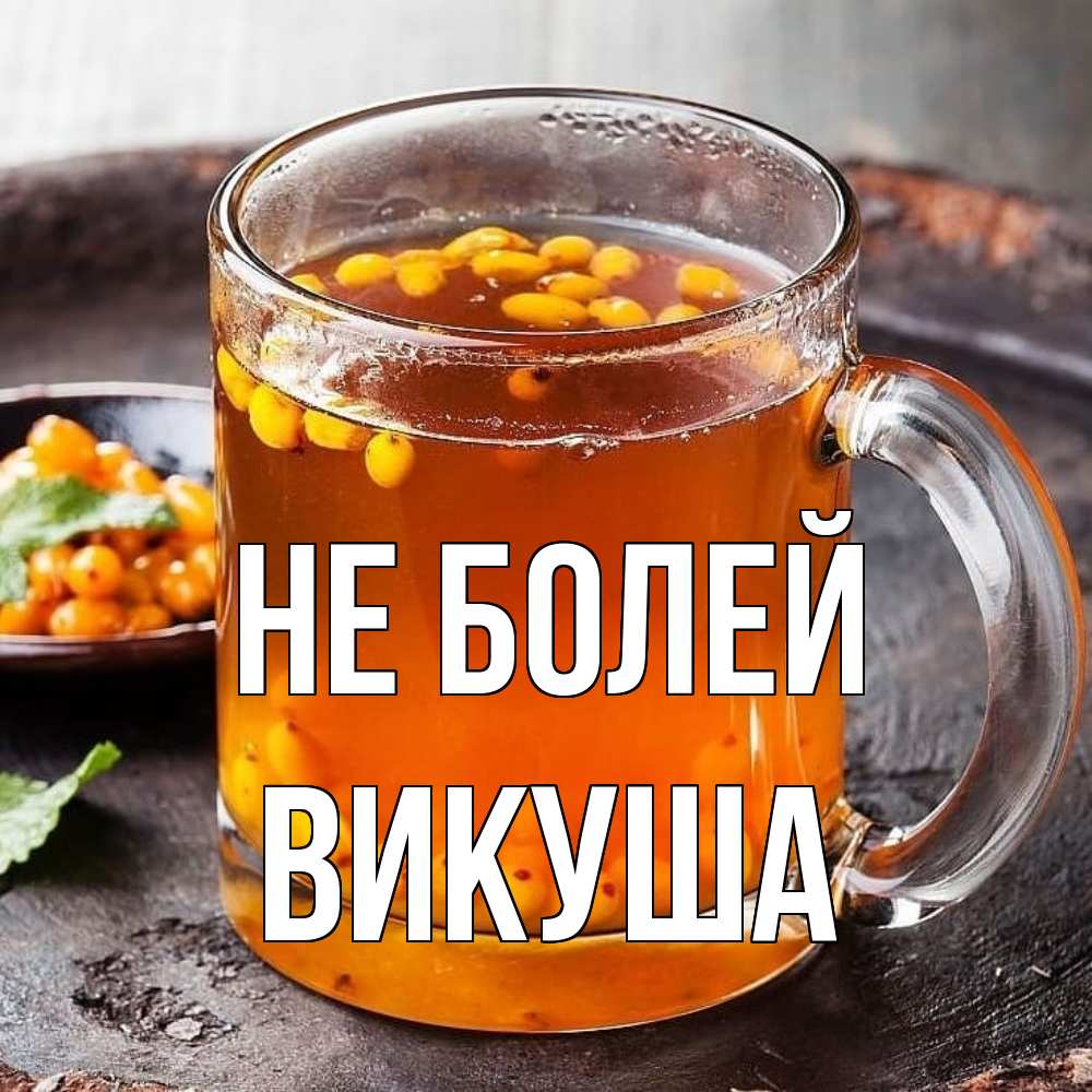 Открытка  с именем. Викуша, Не болей  