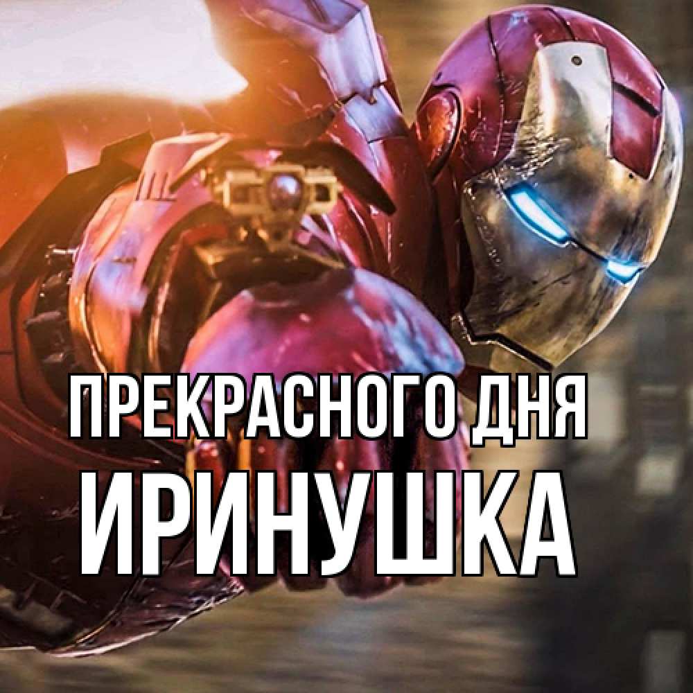 Открытка  с именем. Иринушка, Прекрасного дня  