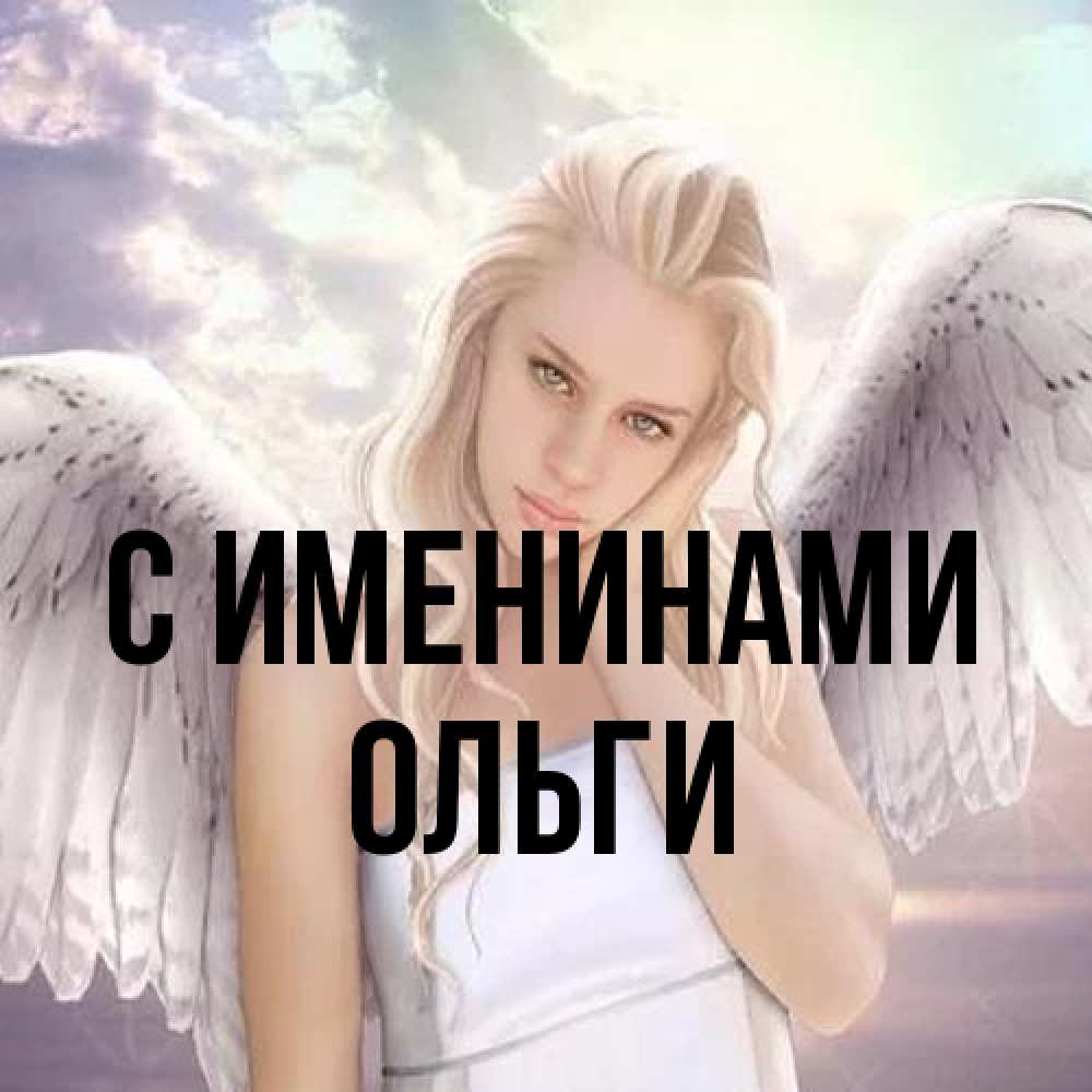 Открытка  с именем. Ольги, С именинами  