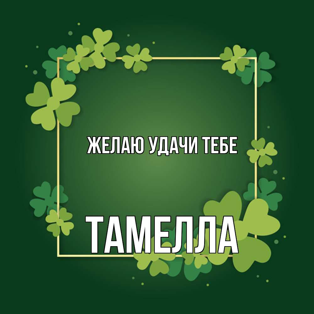 Открытка  с именем. Тамелла, Желаю удачи тебе  