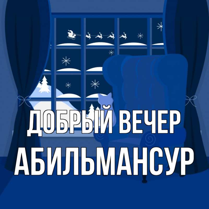 Картинка Добрый вечер, Абильмансур