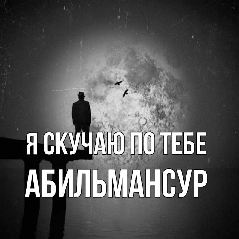 Картинка Я скучаю по тебе, Абильмансур