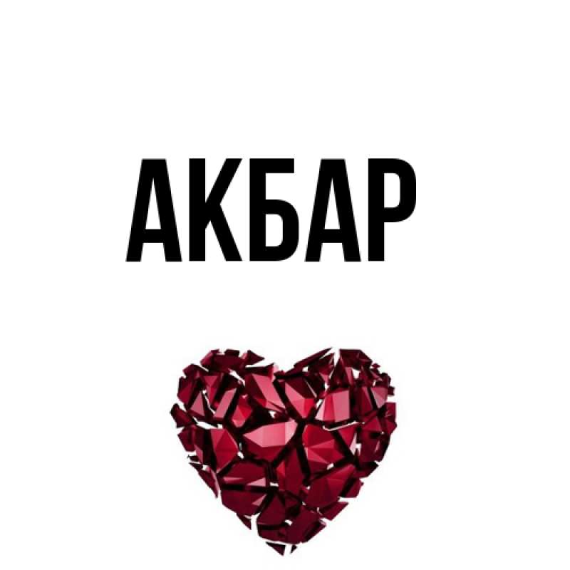 Картинка  с именем , Акбар