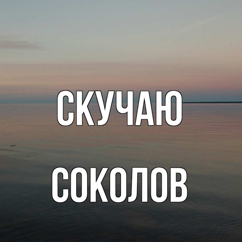 Картинка Скучаю, Соколов