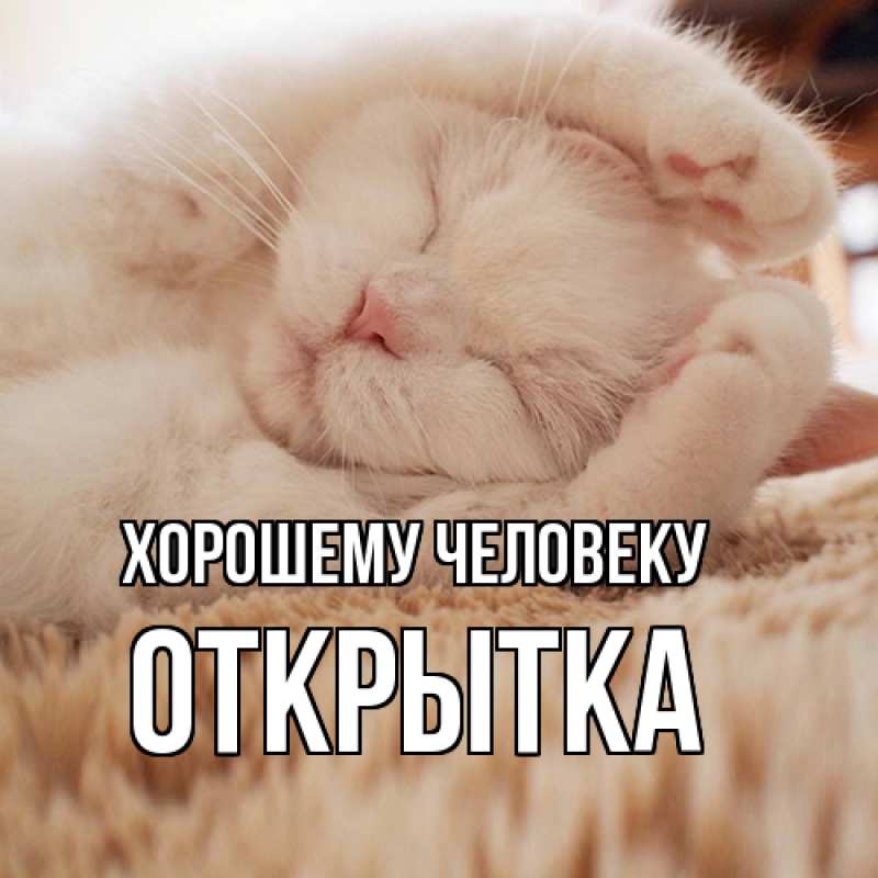 Открытка с именем, открытка, Хорошему человеку