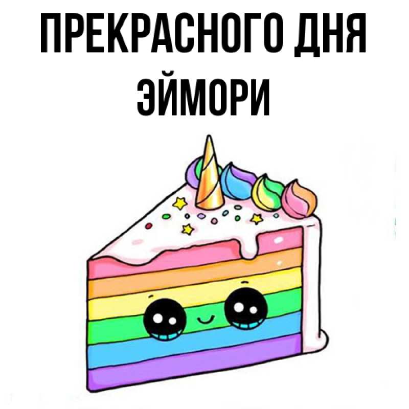 Картинка Прекрасного дня, эймори