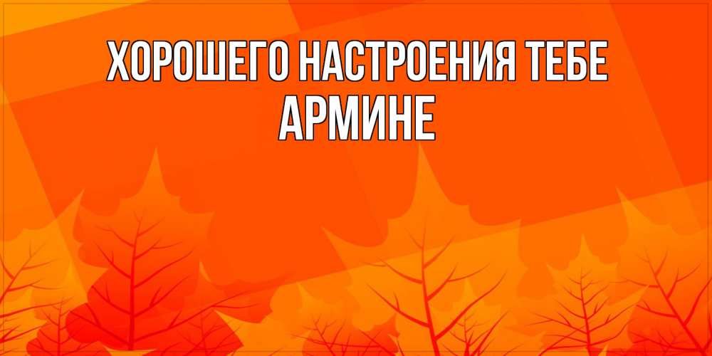 Открытка  с именем. Армине, Хорошего настроения тебе  
