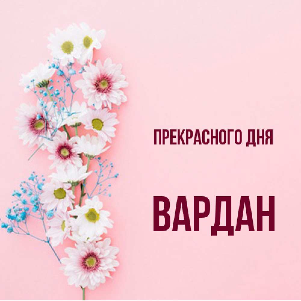 Открытка  с именем. Вардан, Прекрасного дня  