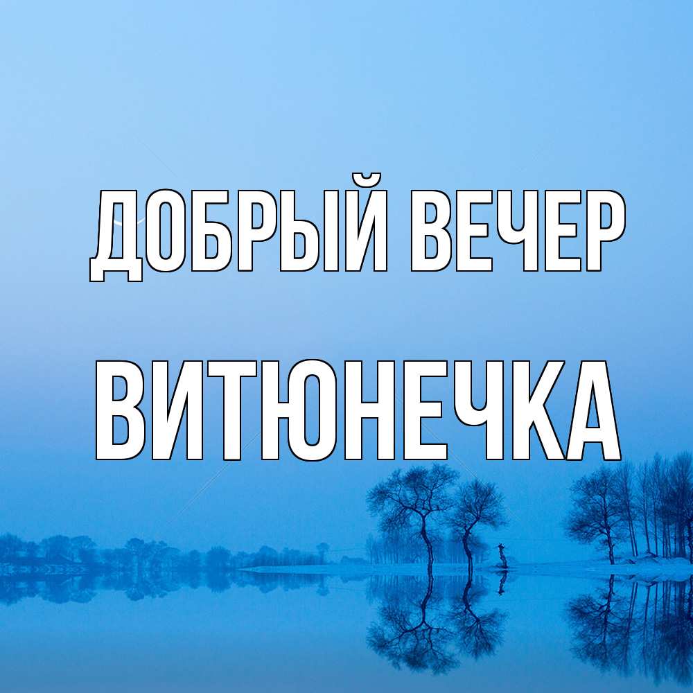 Открытка  с именем. Витюнечка, Добрый вечер  